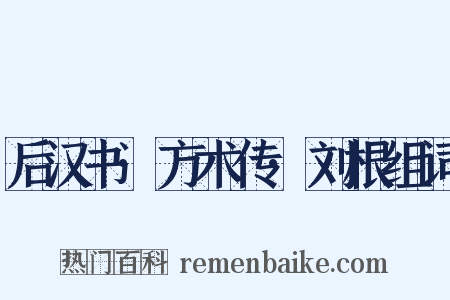 后汉书·方术传·刘根组词是什么意思的图片